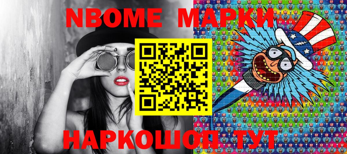 Марки N-bome 1500мкг Приморско-Ахтарск