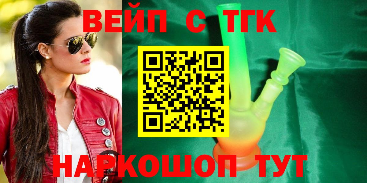 ТГК вейп Приморско-Ахтарск